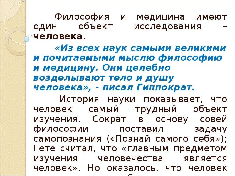 Философия и медицина кратко. Связь философии и медицины. Соотношение философии и медицины. Современное состояние философии медицины?. Проблема философии медицины