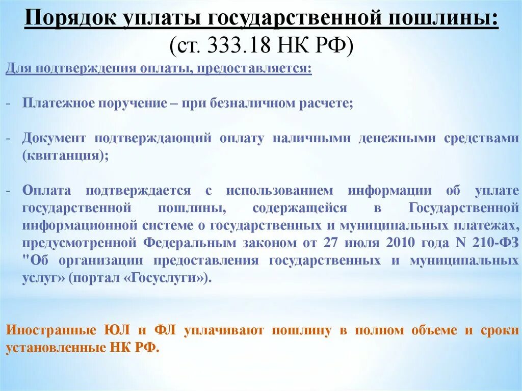 Государственная пошлина порядок исчисления. Порядок уплаты государственной пошлины. Порядок уплаты госпошлины. Государственная пошлина размер и порядок уплаты.