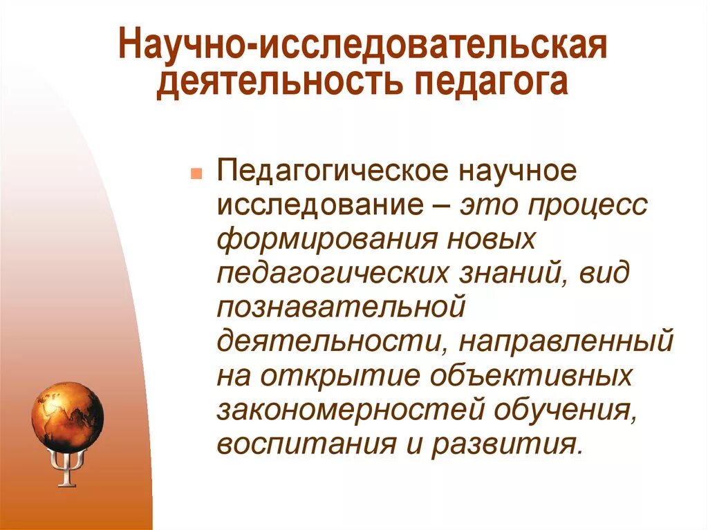 Педагогические исследования презентация. Научно-исследовательская деятельность педагога. Исследовательская деятельность педагога. Научная работа педагога это. Научно исследовательская работа педагога.