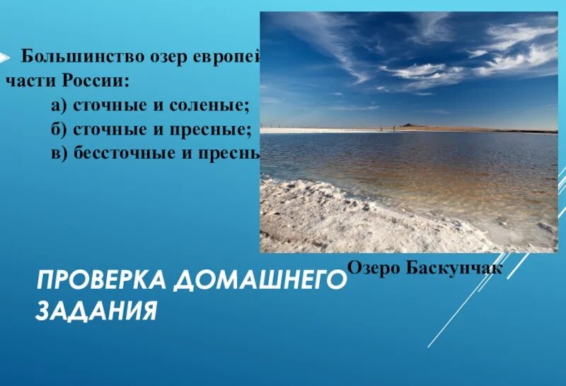 Большинство озер европейской части. Водные дороги и перекрестки 8 класс география. Озера европейской части России.