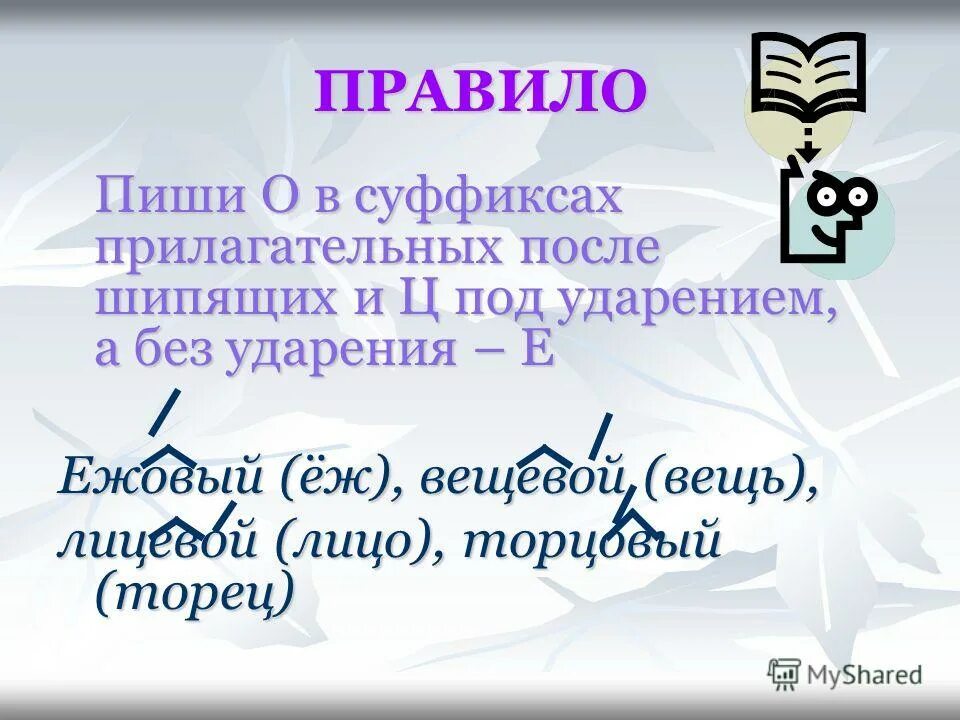 Ов ев после шипящих. Правописание о е в суффиксах прилагательных. Буквы о е в суффиксах и окончаниях прилагательных. Буквы о и е после шипящих и ц в суффиксах прилагательных. Буквы о и е после шипящих и ц в суффиксах и окончаниях прилагательных.