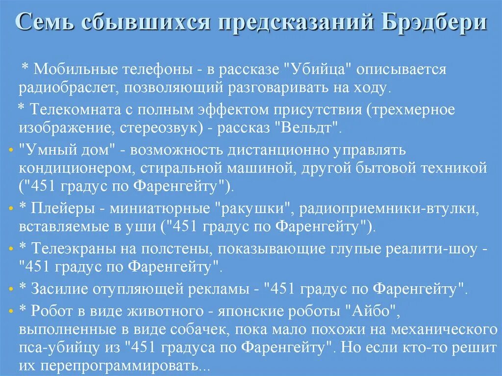 Предсказанное сбылось. Предсказания Брэдбери. Предсказания в литературе. Р. Брэдбери. . Каникулы анализ рассказа.