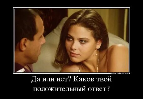 И после положительного ответа