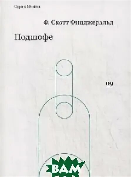 Подшофе. Подшофе книга. Подшофе. Подшофе. Как пишется подшофе или под шафе.