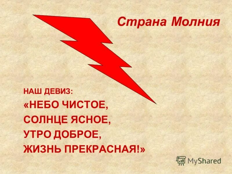 Название и девиз команды небо. Девиз чистого неба. Небо слоган. Девиз небеса