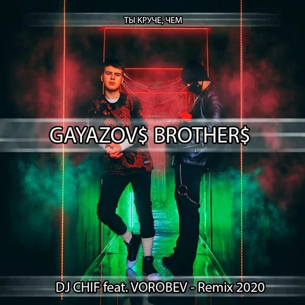 Ты круче, чем... GAYAZOVS brothers. Гаязов Бразер. Ты круче чем Гаязовы. Гаязовы надпись.