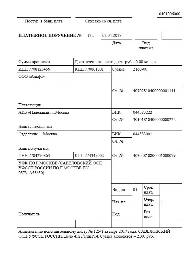 Платежное поручение по исполнительному листу судебным приставам. Образец платежки по исполнительному листу судебным приставам. Платежное поручение алименты судебным приставам образец. Образец заполнения платежки по исполнительному листу приставам. Как заплатить алименты