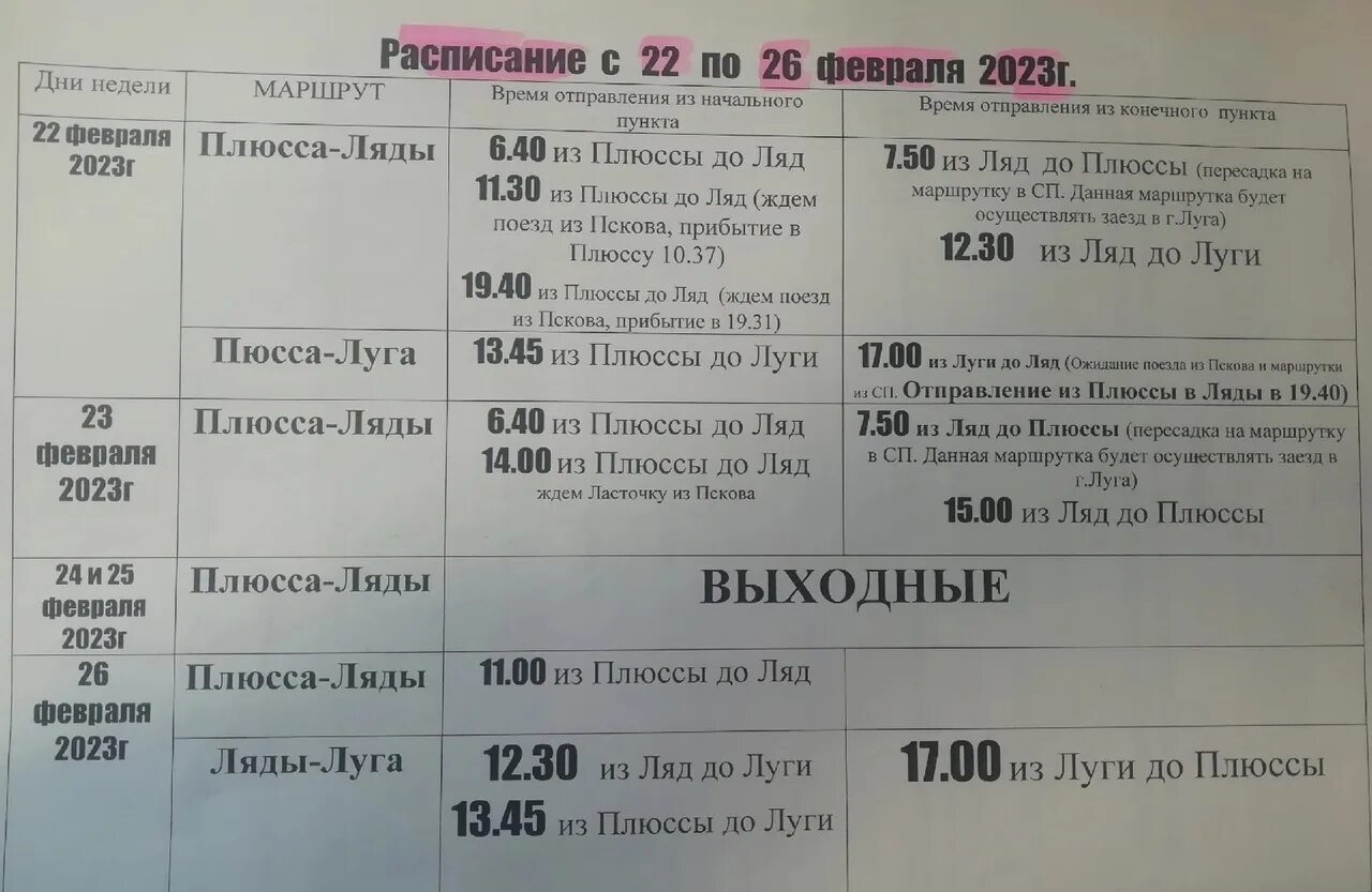 Расписание 102 автобуса 2023. Расписание маршрутки 102 2023. Расписание ИПУ. Расписание движения автобусов с села ляды Плюсского района.