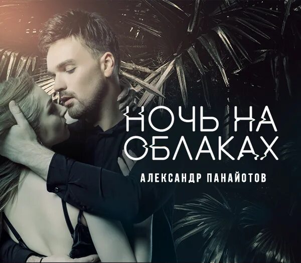 певец мюзикла. панайотов ночь на облаках. панайотов ночь на облаках. панайотов ночь на облаках. панайотов любовь на облаках.