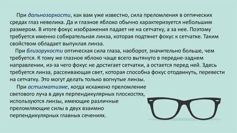 Действие очков
