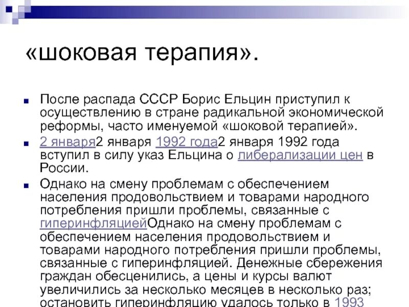 Шоковая терапия в 90. Реформа гайдара 1992 шоковая терапия. шоковая терапия ссср. экономические реформы 1992 шоковая терапия. реформы ельцина кратко.