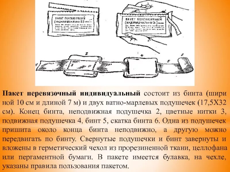Укажите для чего используется индивидуальный перевязочный пакет. Бинт индивидуальный перевязочный пакет ппи. перевязочный пакет индивидуальный ппи содержит. ппи пакет перевязочный индивидуальный состав. пакет перевязочный индивидуальный подушечка состоит из.
