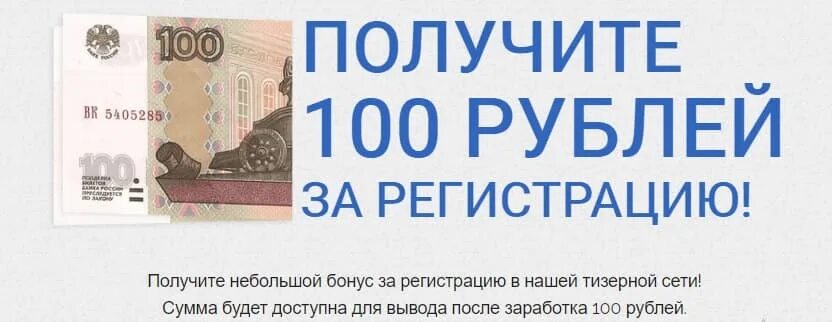 100 Рублей за регистрацию. Бонус за регистрацию 100 рублей. Получи деньги за регистрацию. 100 Рублей за регистрацию вывод сразу без вложений. Сайт платит вывод сразу