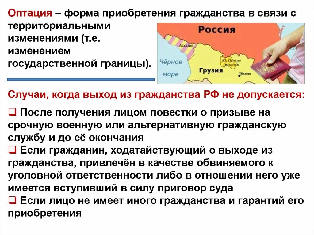 Основание изменение границ. Оптация примеры. Примеры оптации гражданства. Формы приобретения гражданства. Пример оптации гражданства в РФ.