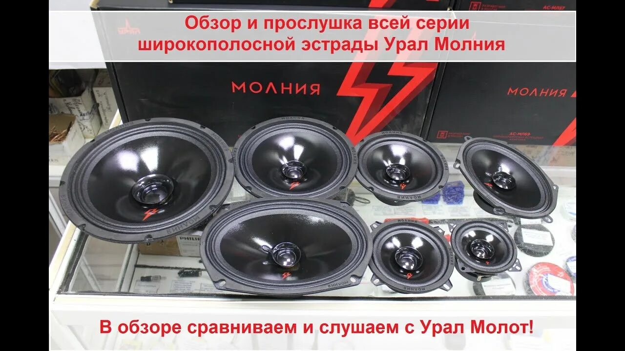 Динамики урал молния 16. Урал молния динамики. Урал молния ас-мл165. Колонки урал молния 165. Динамики (13см) ural ac-ml130 молния.
