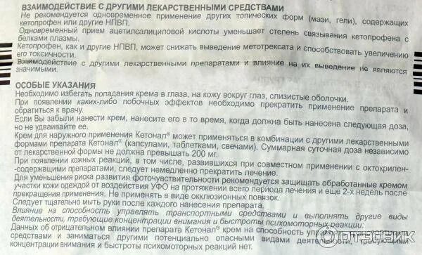 Можно ли кетонал при температуре. Кетонал инструкция. кетонал мазь от боли в спине. кетонал крем инструкция. кетонал взаимодействие с другими лекарствами.