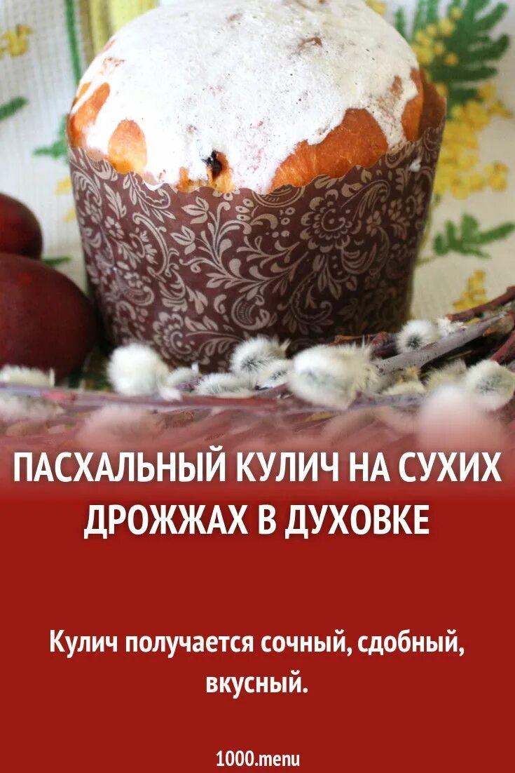 Кулич домашний с сухими дрожжами. Пасхальный кулич на сухих дрожжах. Кулич Пасхальный в духовке. Кулич на сухих дрожжах. Классический Пасхальный кулич на дрожжах.