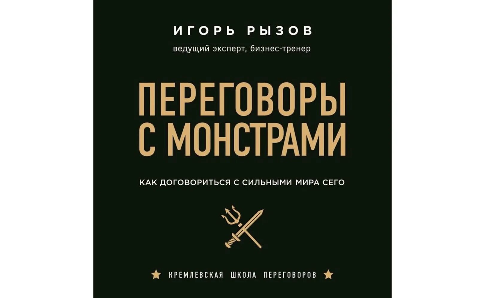 Рызов кремлевская. Переговоры с монстрами. Переговоры с монстрами книга. Рызов переговоры.