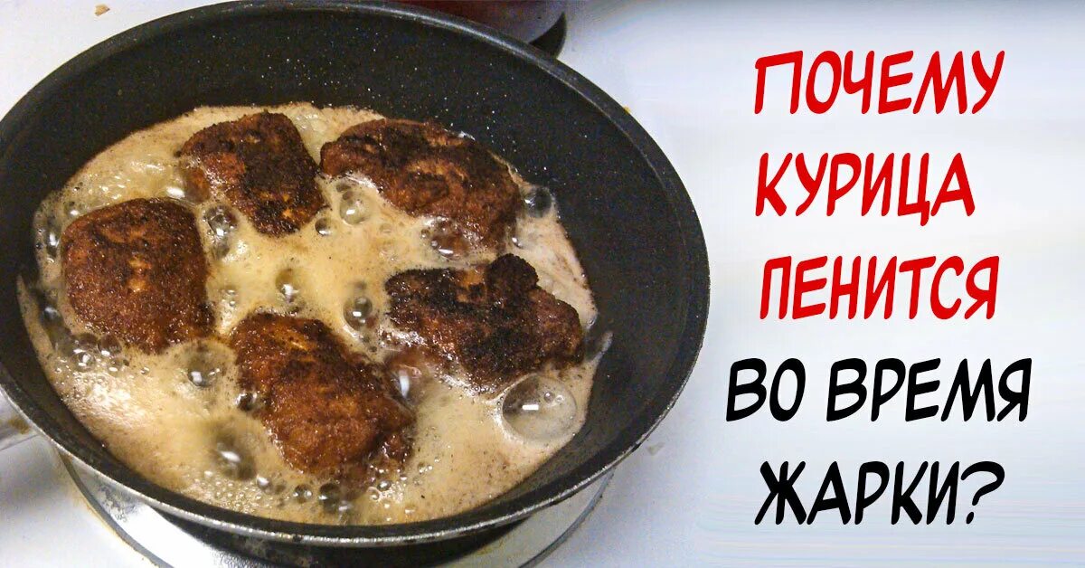 Сковородка с пеной. Жареные куриные бедра на сковороде. Жарить. Масло пенится на сковородке. Почему пенится мясо при жарке