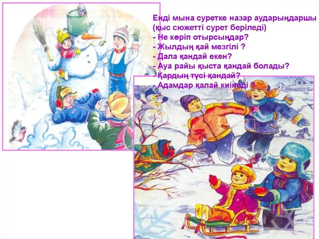 Қыс текст. Такпак мнемоттехника. Асылбеков. Открытое занятие на тему қыс қызығы. Жаз мезгили буклет.