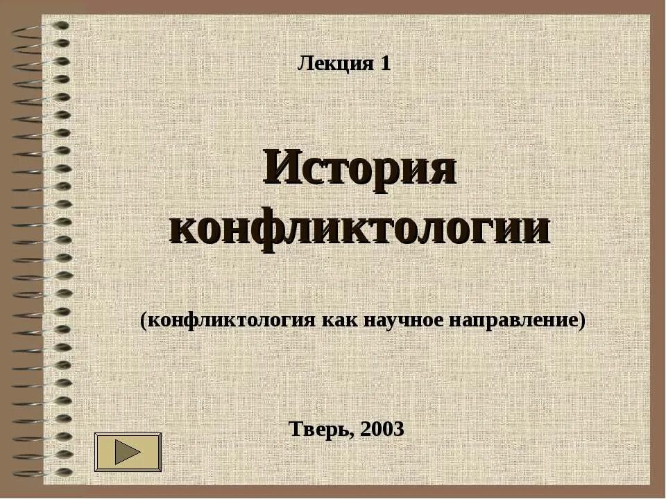 Конфликтология пособия. История конфликтологии. История развития конфликтологии. Учебник по конфликтологии. Книги по конфликтологии.