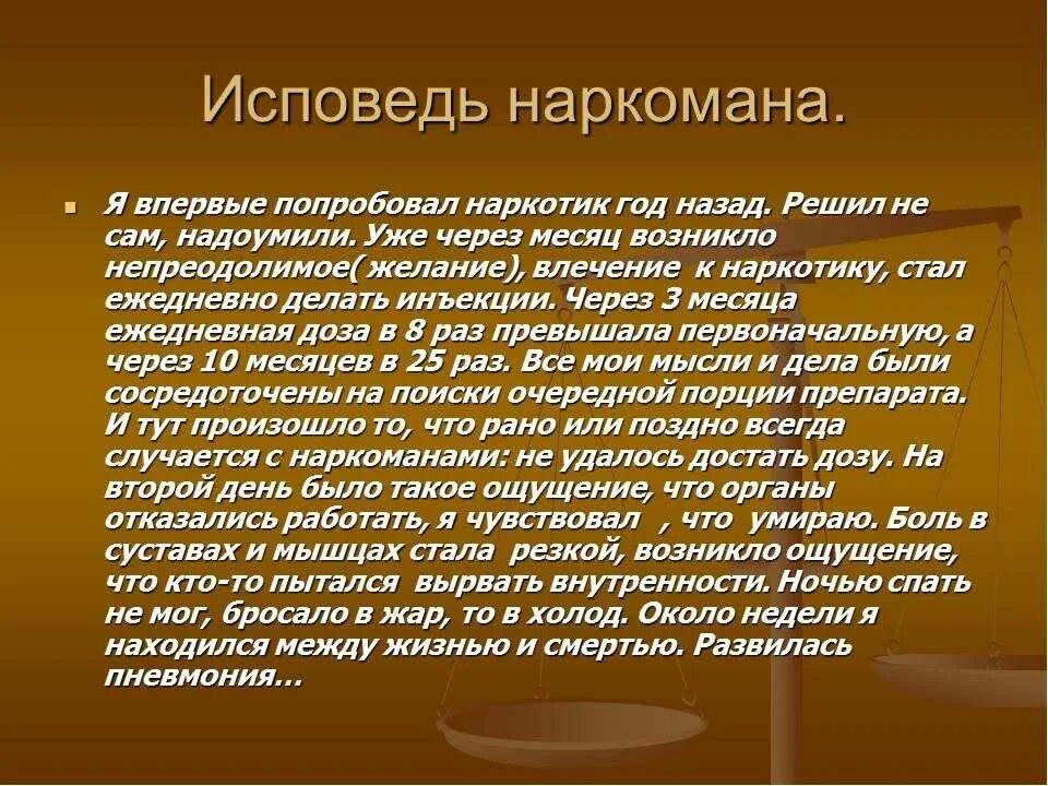 7 исповедей. Письма наркоманов. Письмо бывшего наркомана\. Исповедь наркомана.