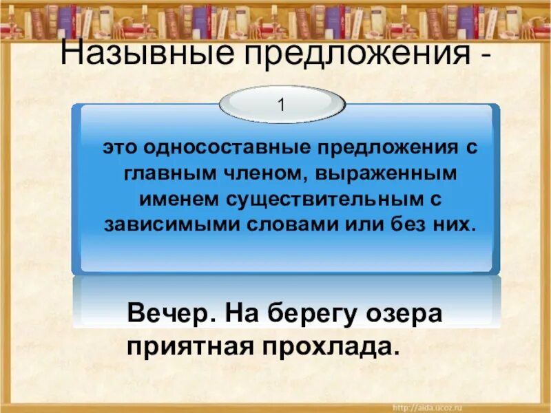 Односоставное назывное предложение. Односоставные Назывные предложения примеры. Назывные предложения 8 класс презентация. Назывные предложения примеры Односоставные предложения. В предложении вечером взрослые