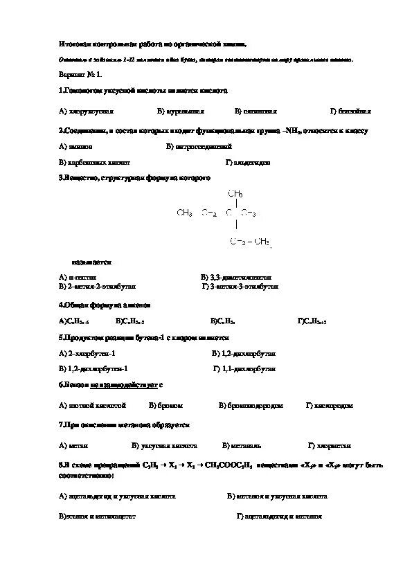 Итоговая контрольная по органической химии 10 класс. Итоговая контрольная работа 10 класс органическая химия. Химия 10 класс итоговая контрольная работа. Итоговая контрольная работа по химии 10 класс органическая химия. Контрольная работа по химии 10 класс по органической химии.