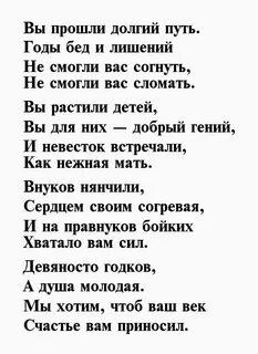 Стихи 90 лет