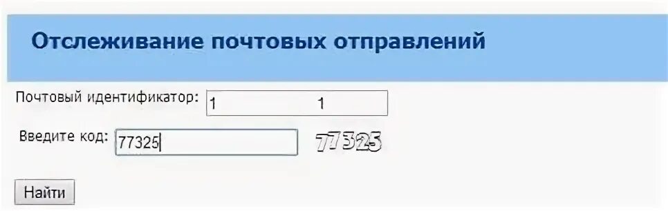 Отслеживание почтовых отправлений по идентификатору. РПО отслеживание.