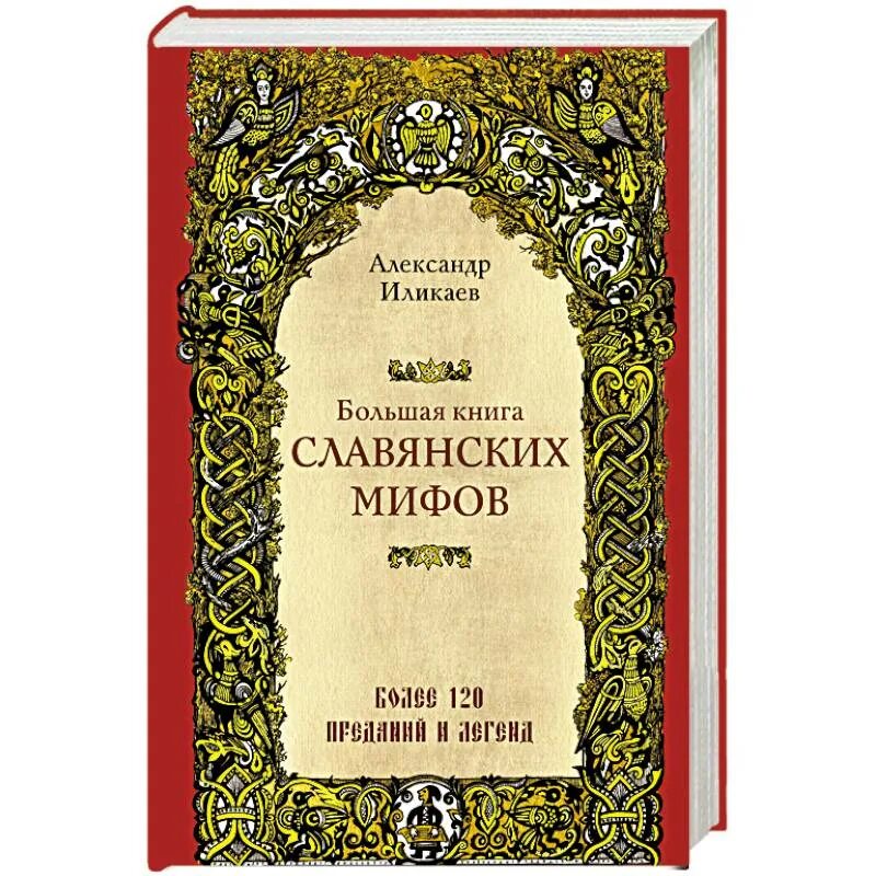 Восточные славяне книги. Иликаев большая книга славянских мифов. Мифы славян книга.