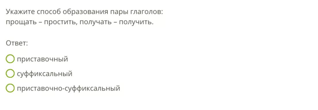 Вид глагола прощать. Укажите способ образования видовой пары:. Прощать простить способ образования. Способ образования пары прощать простить.