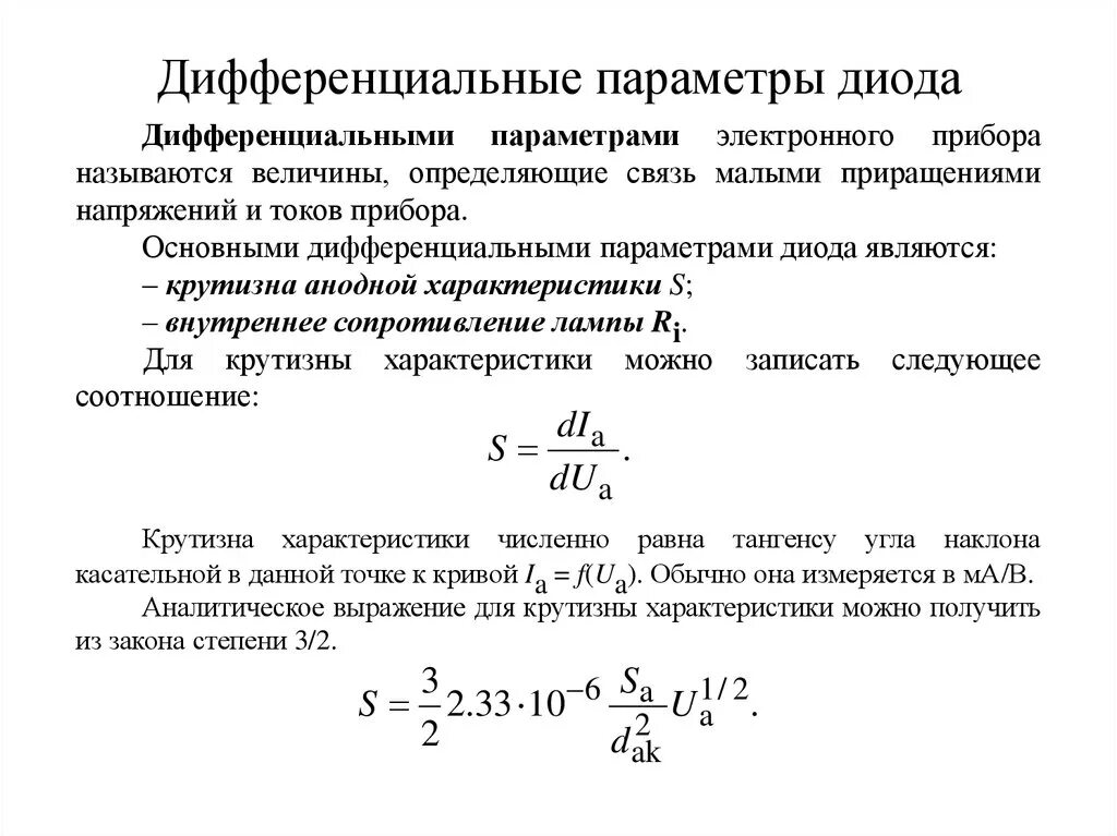 Дифференциальное сопротивление диода формула. Дифференциальное сопротивление стабилитрона формула. Дифференциальные параметры диода вакуумного. Основные параметры диода. Дифференциальное сопротивление диода