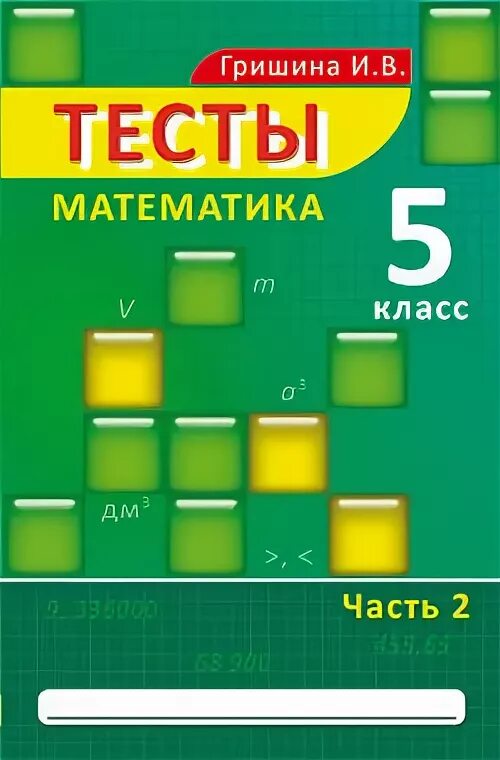 Математика 5 класс топ. Гришина и.в. математика 5 класс тесты. Математика 5 тесты. Тест 5 класс. Гришина математика 5 класс тесты часть 2.