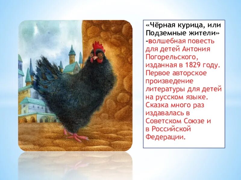 Погорельский Антоний "черная курица, или подземные жители". Сказка Антония Погорельского черная курица или подземные жители. Волшебная повесть а. Погорельского «черная... (Курица)».. Характер черной курицы