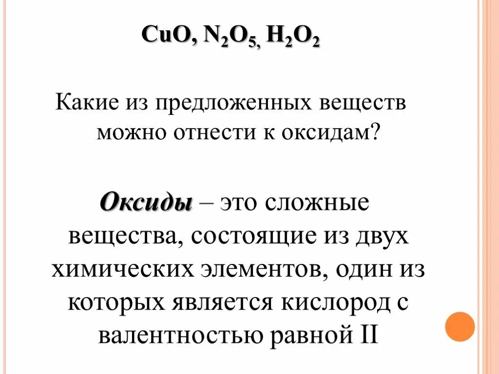 Cuo n2o5 реакция. Какие вещества относятся к оксидам. Cuo оксид. Сложные вещества оксиды. H2o группа оксида.