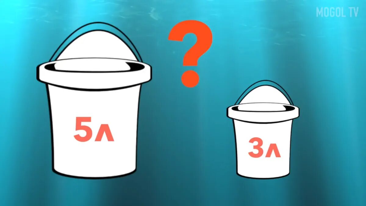 Есть ведра 3 и 5. Головоломки с литрами и водой. головоломка с 2 ведрами воды. ведро головоломка. задача с двумя ведрами.