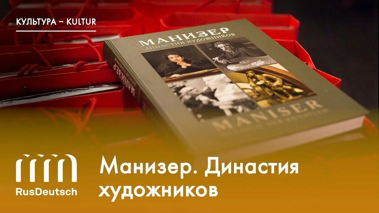 Династия Манизеров. Манизер книга. Книга Соболева Манизер. Русдойч