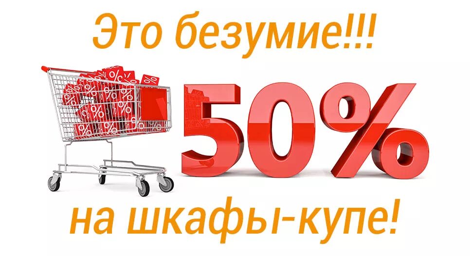 Скидка на шкафы. Скидки на шкафы купе. Скидки на шкафы баннер. Скидка на шкафы купе 10%.