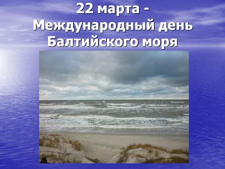 День Балтийского моря. Всемирный день Балтийского моря.