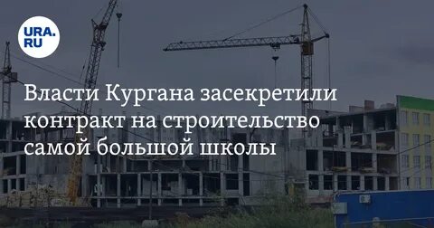 В кургане построят