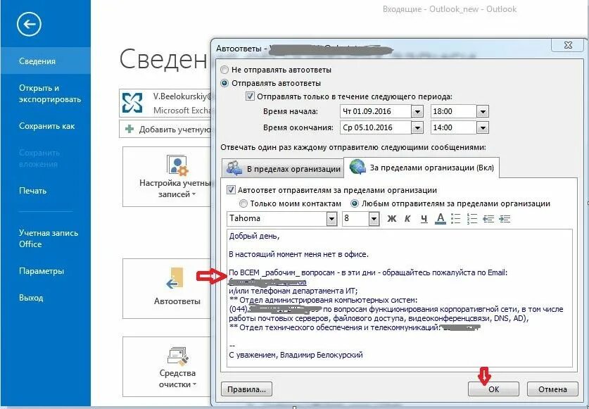 Как в аутлуке настроить автоматический ответ. Автоответ в Outlook отпуск. Как настроить автоответ в аутлуке. Как настроить в аутлуке автоматический ответ на время отпуска.