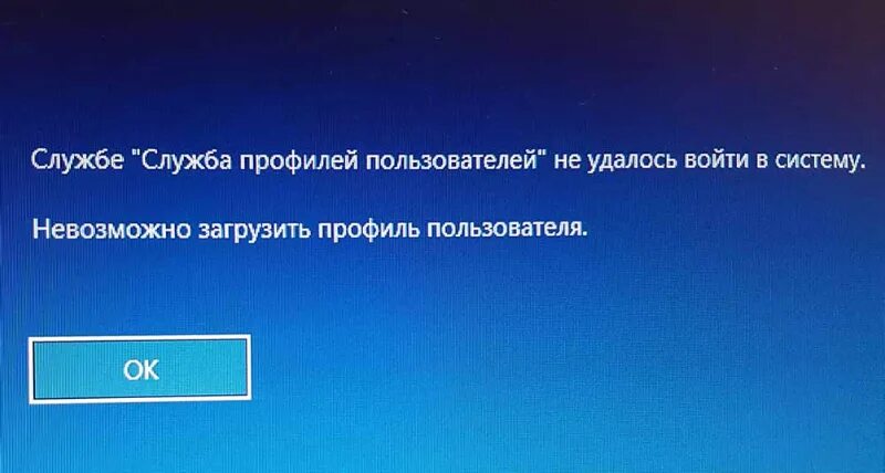 Служба профилей пользователей не удалось войти в систему. Службе служба профилей. Службе служба профилей пользователей не удалось войти. Профиль пользователя в системе. Профиль пользователя user