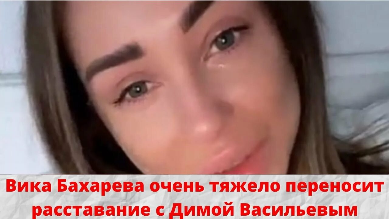 Рассталась с димой. Вика Бахарева дом 2.