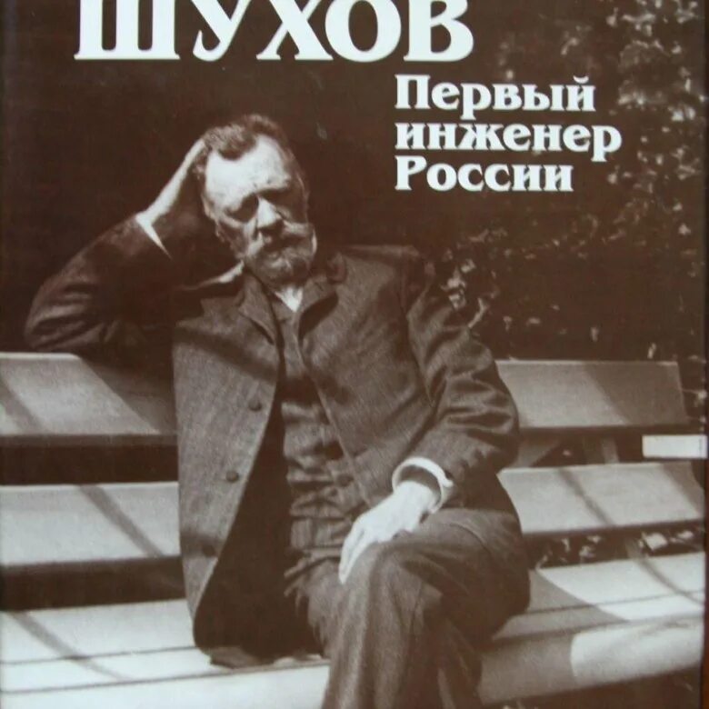 Шухов анализ. Книга про шухова владимира григорьевича. первые инженеры.