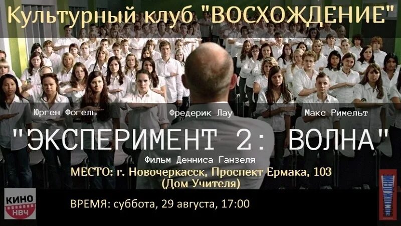 Афиша новочеркасск на сегодня. Эксперимент 2 волна. Афиша Новочеркасск. В Новочеркасске кинотеатр восхождение.