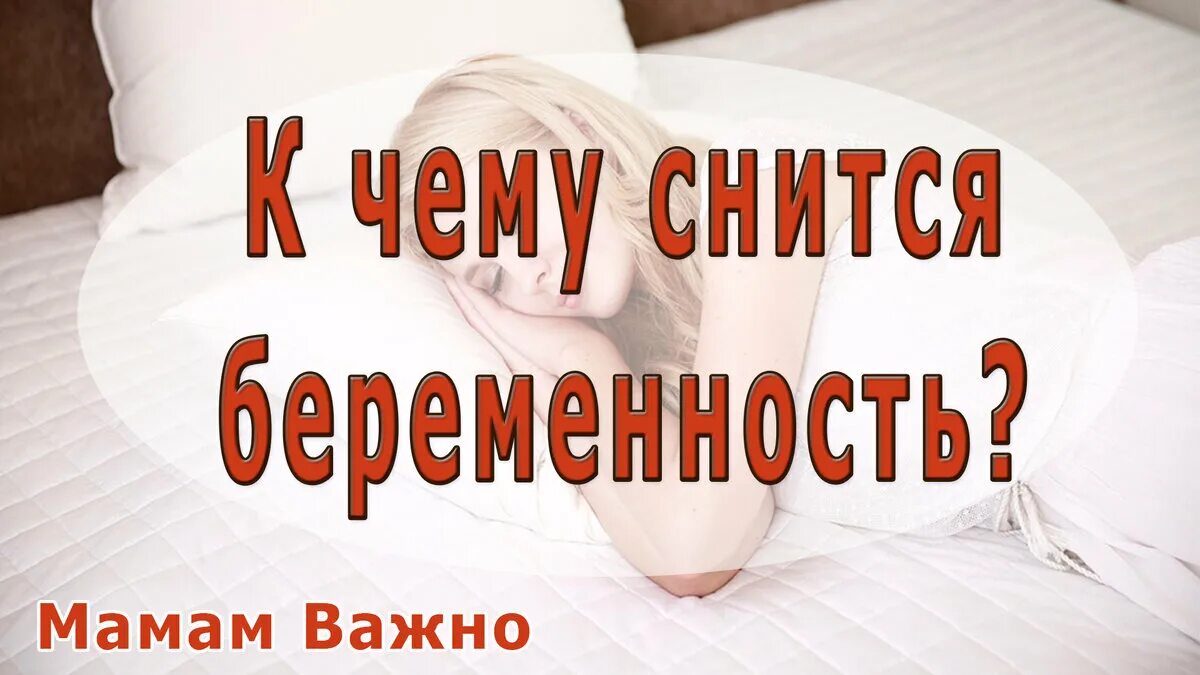 Постоянно снится беременность. К чему снится беременность. К чему беременной снится. К чему снится беременность моя.