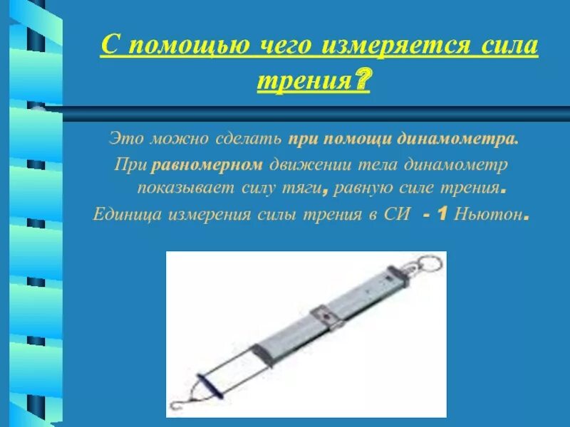 Прибор для измерения силы трения. Измерение силы трения. Измерение силы трения с помощью динамометра. Прибор для измерения силы трения скольжения
