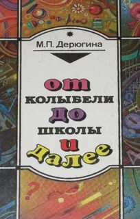 От колыбели до школы