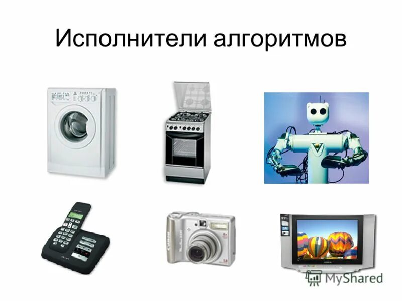 Исполнитель это в информатике. Кто такой исполнитель кратко. Алгоритмы и исполнители презентация. Исполнитель информатика. Алгоритм исполнитель алгоритма.